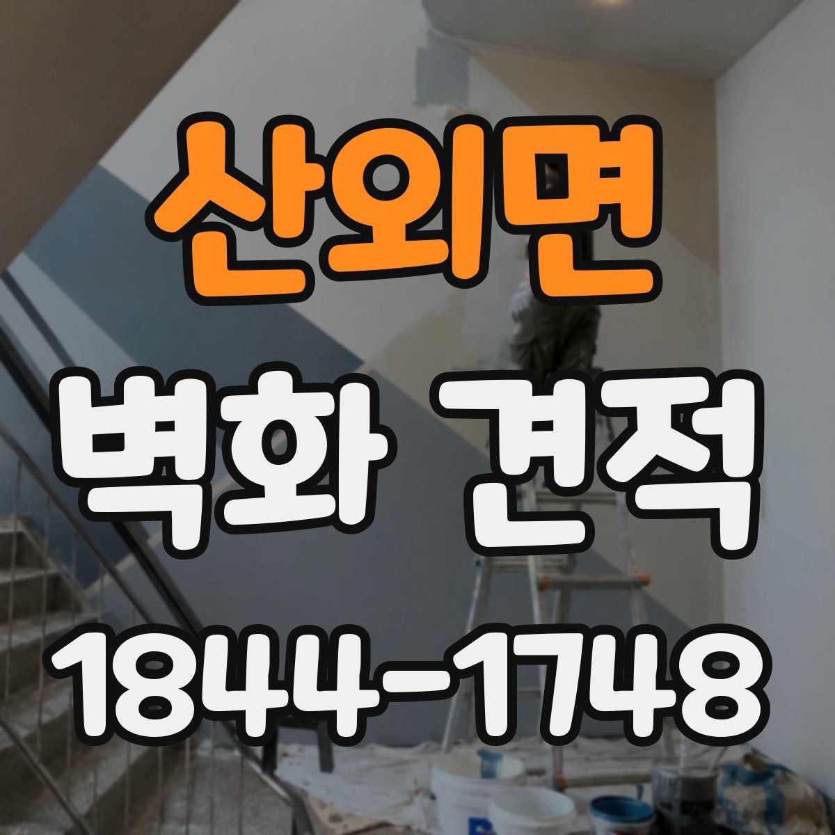 산외면 벽화 견적