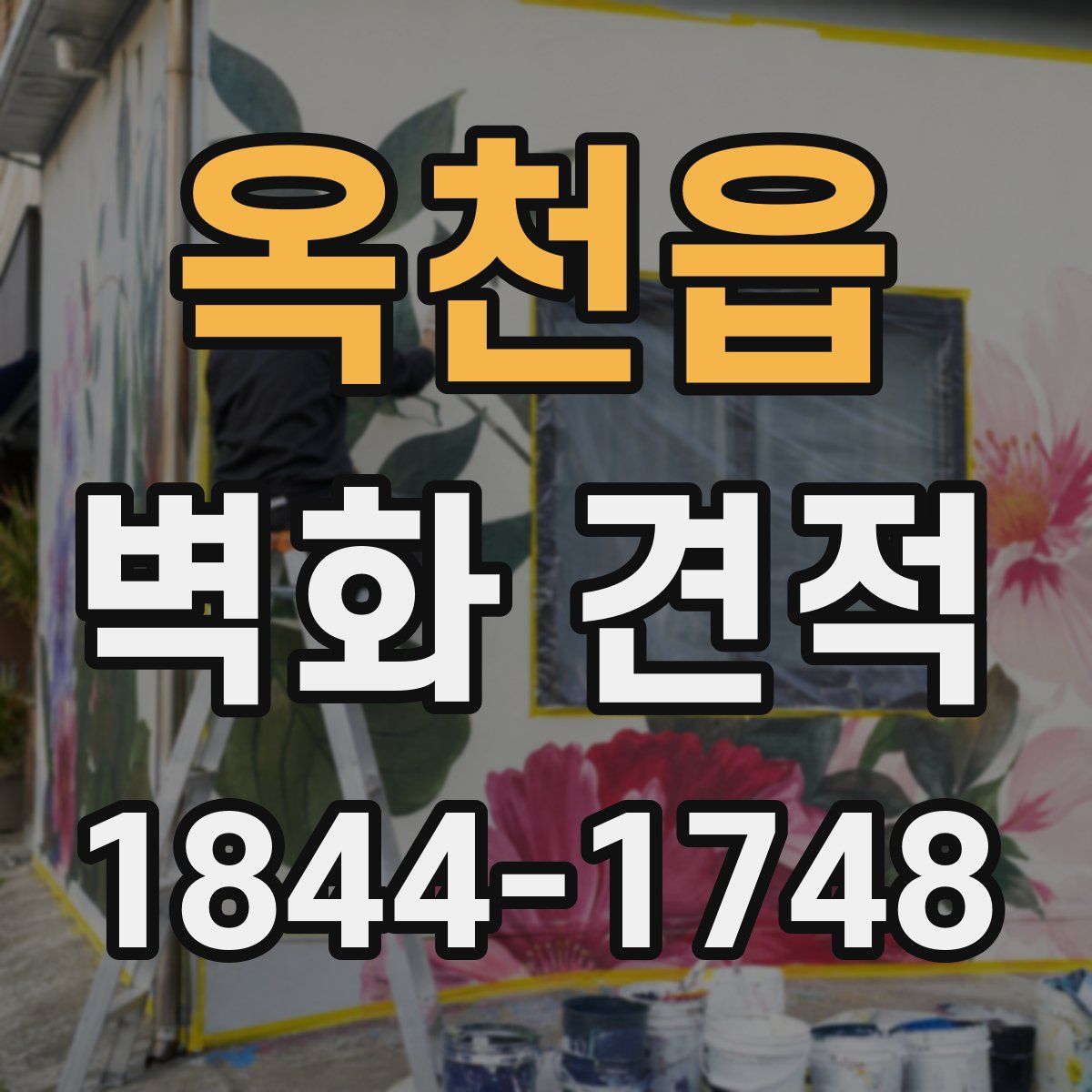 옥천읍 벽화 견적