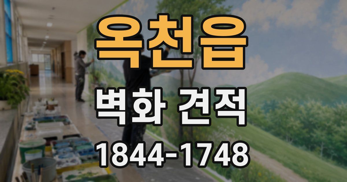 옥천읍 벽화 견적