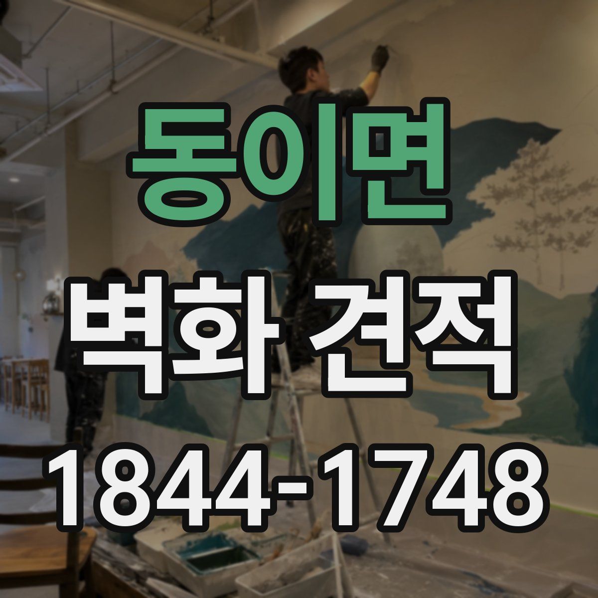 동이면 벽화 견적