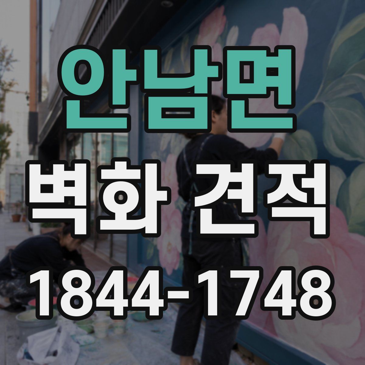안남면 벽화 견적