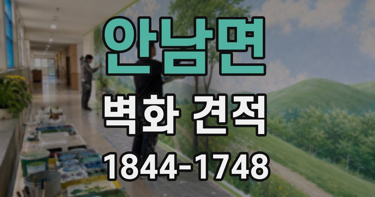 안남면 벽화 견적