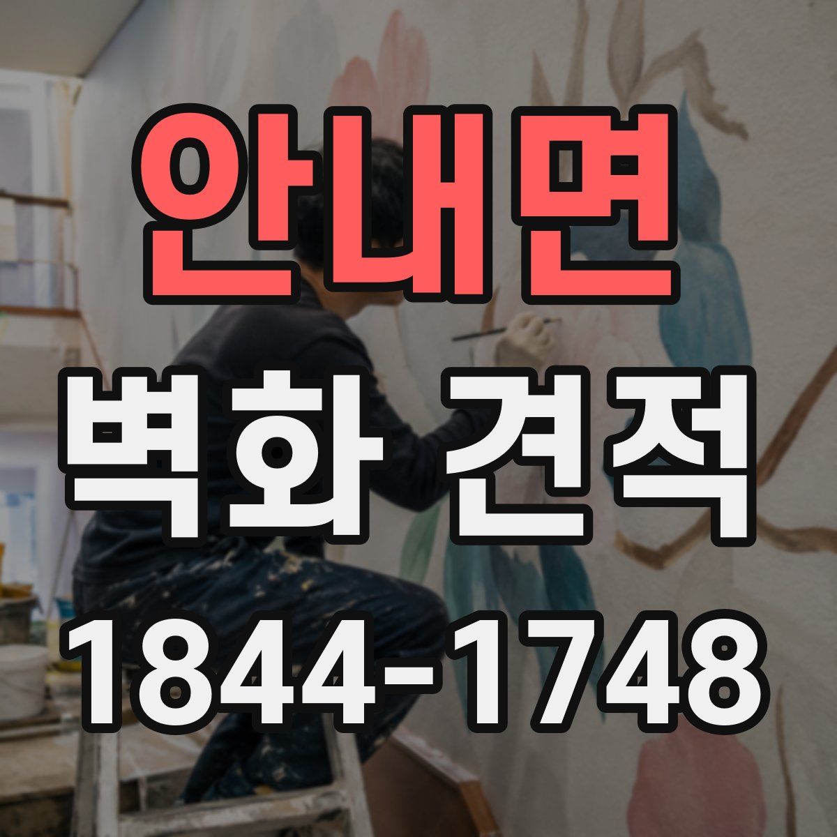안내면 벽화 견적