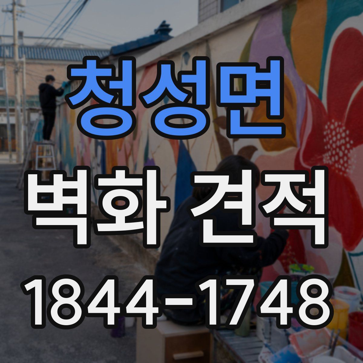 청성면 벽화 견적