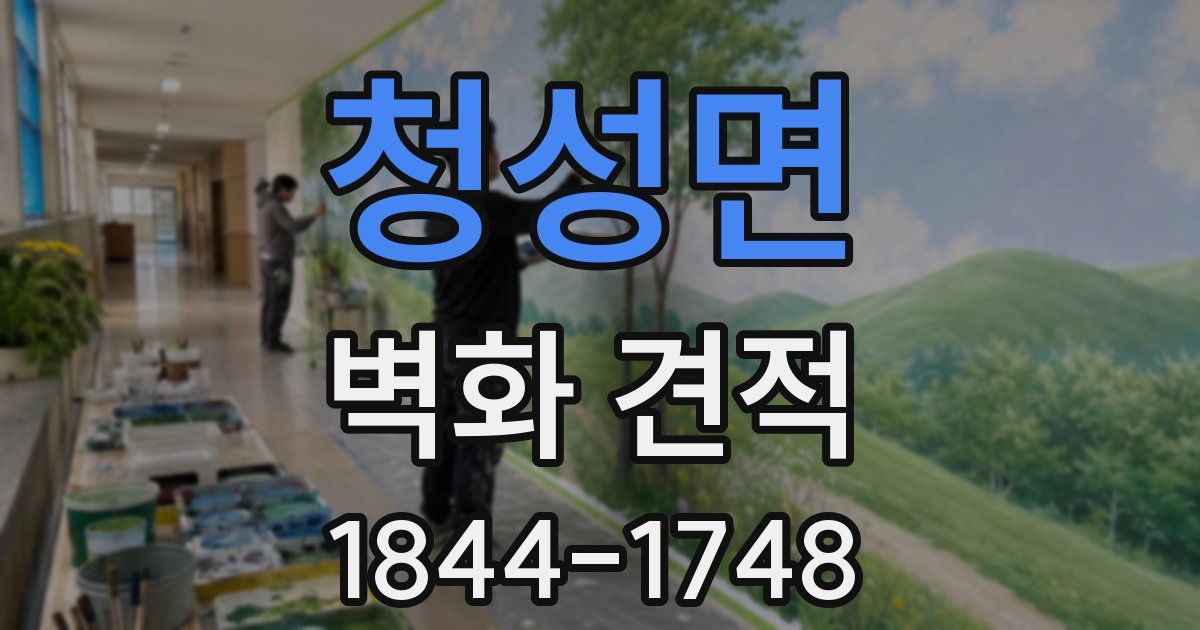 청성면 벽화 견적