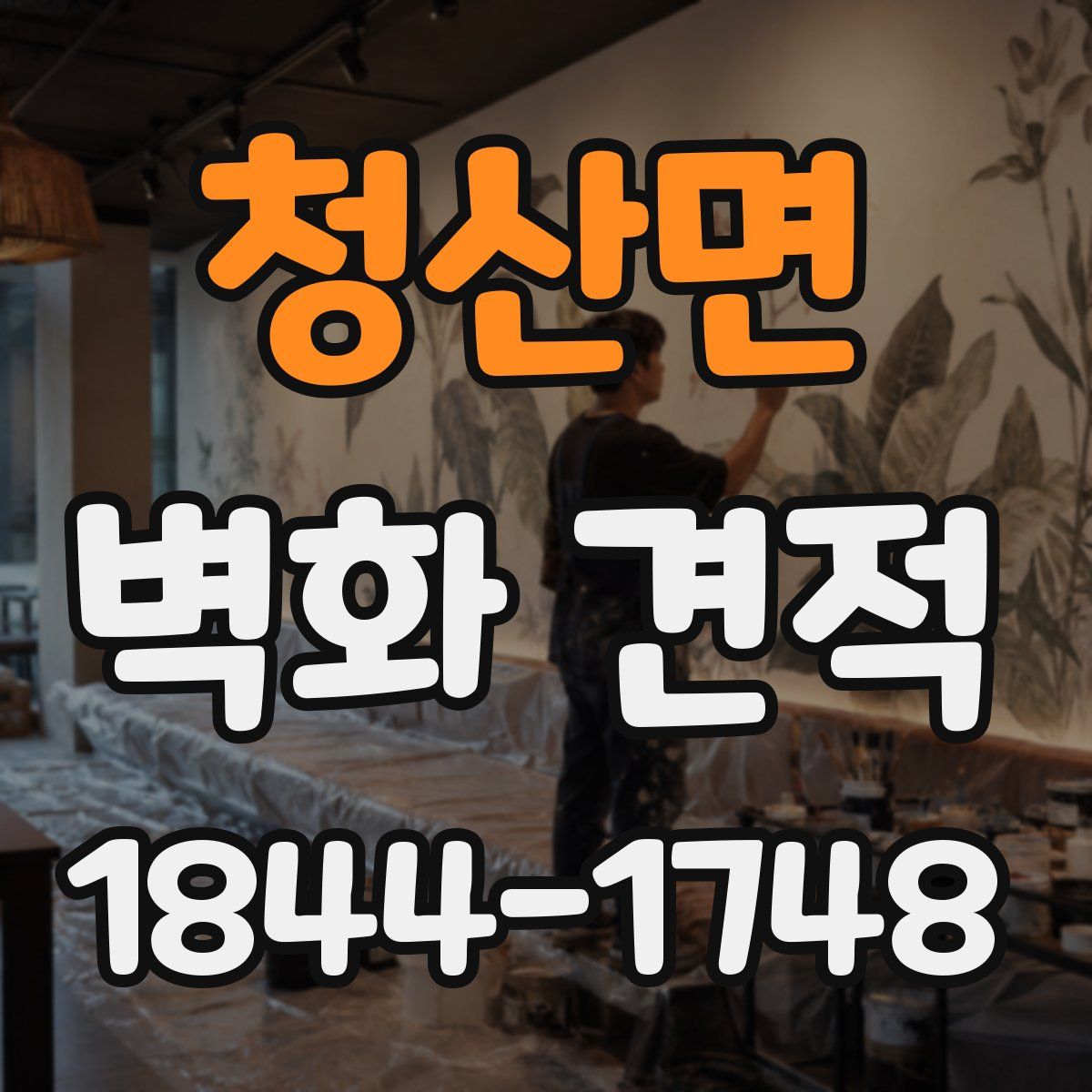 청산면 벽화 견적