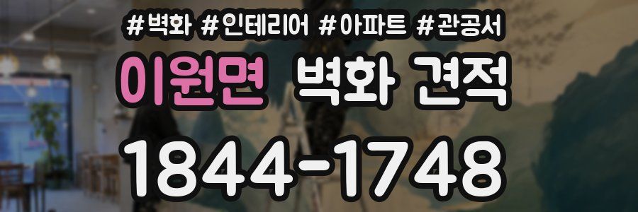 이원면 벽화 견적