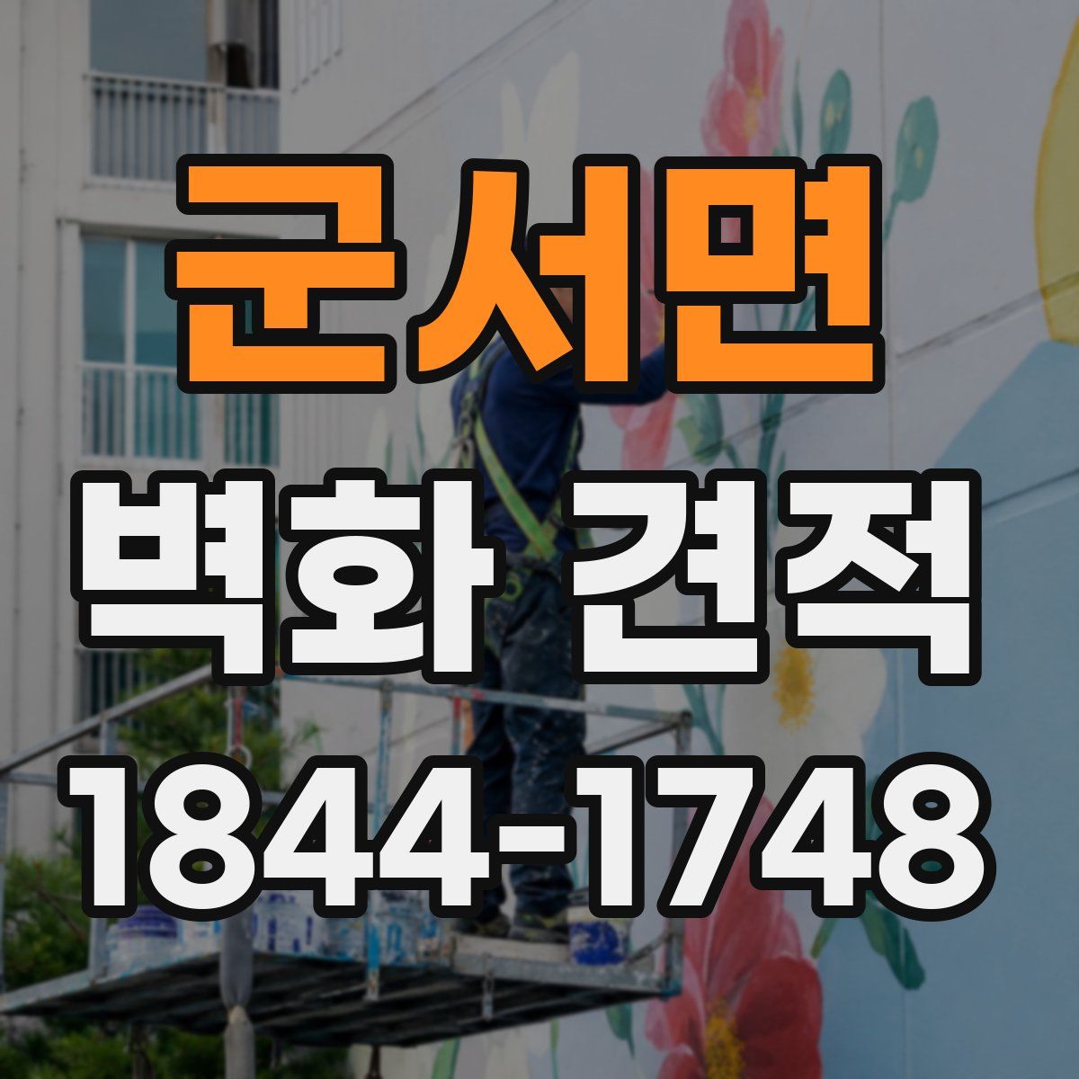 군서면 벽화 견적