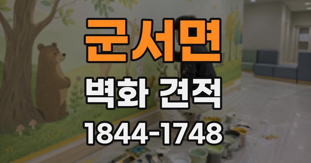 군서면 벽화 견적