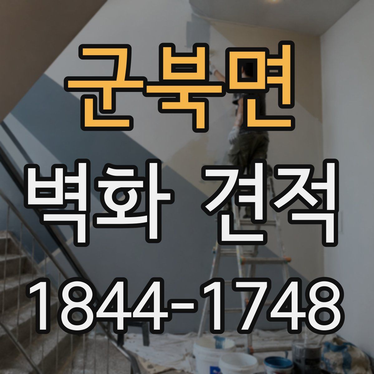 군북면 벽화 견적