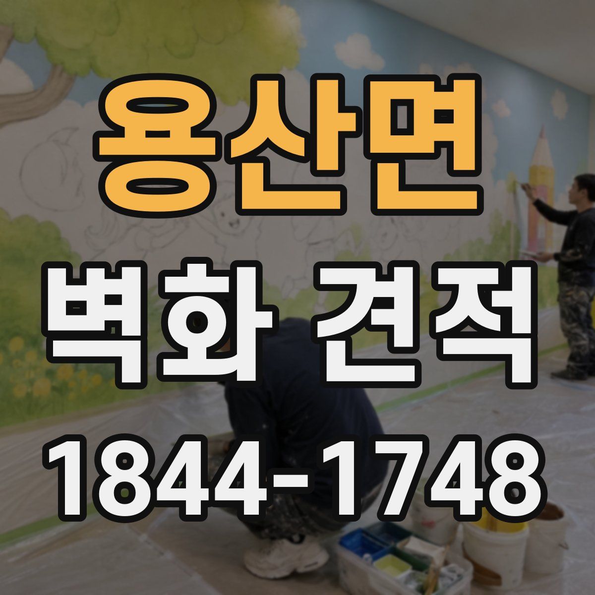 용산면 벽화 견적