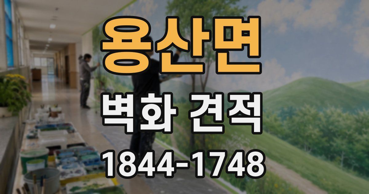 용산면 벽화 견적