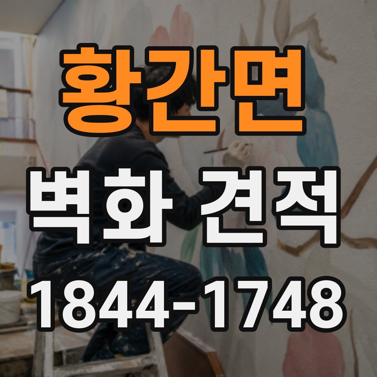 황간면 벽화 견적