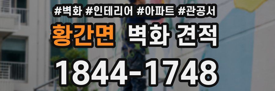 황간면 벽화 견적