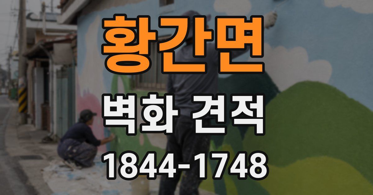 황간면 벽화 견적