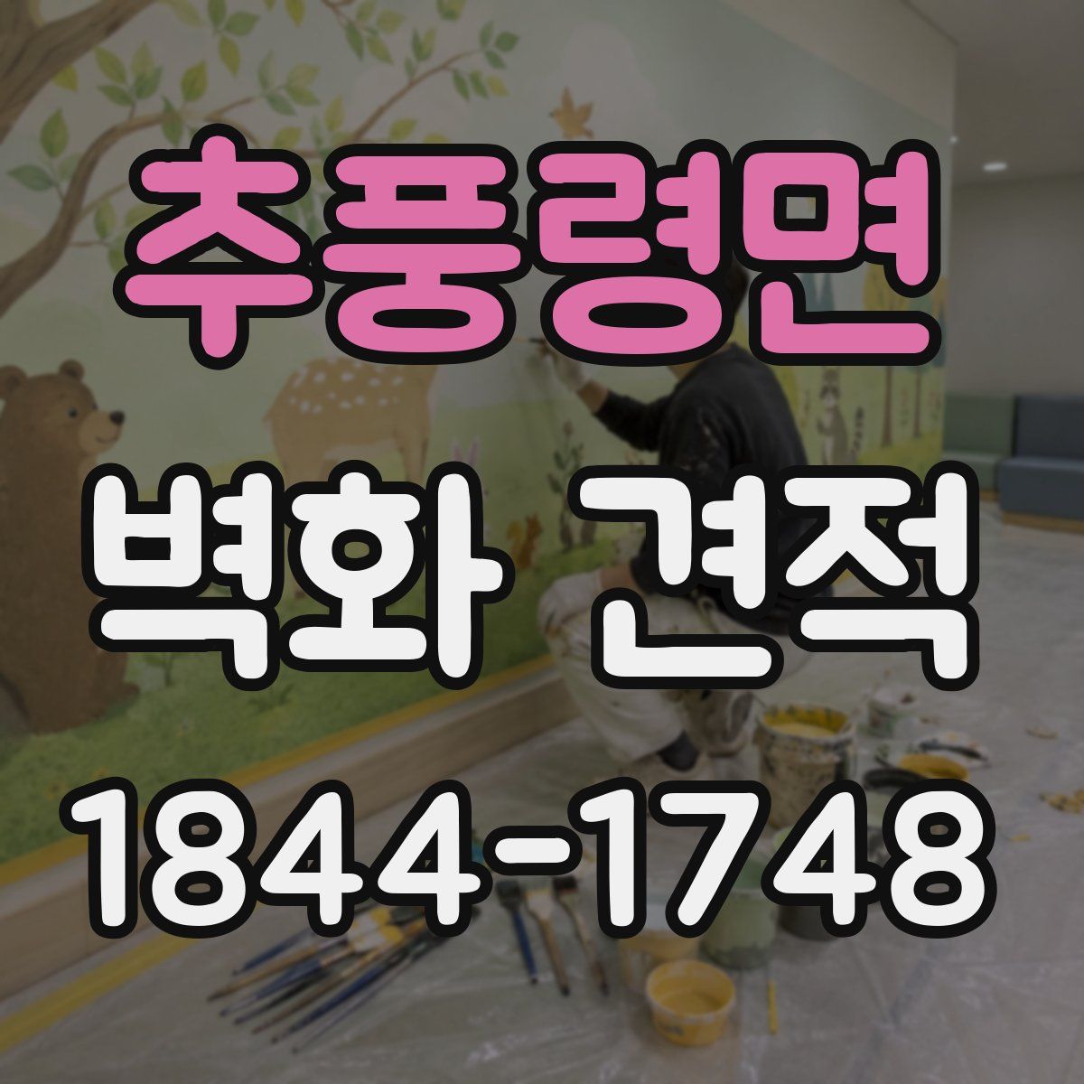 추풍령면 벽화 견적