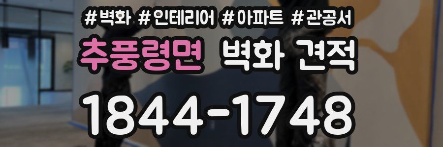 추풍령면 벽화 견적
