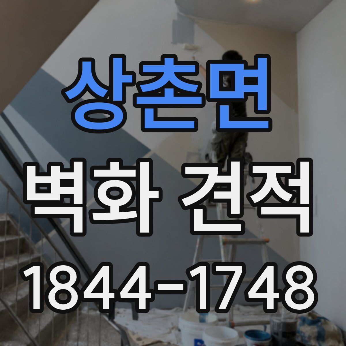 상촌면 벽화 견적