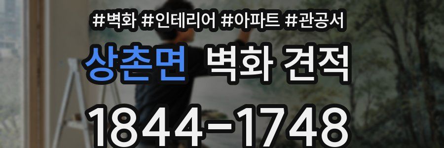 상촌면 벽화 견적