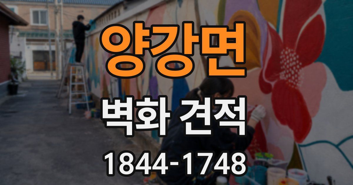 양강면 벽화 견적