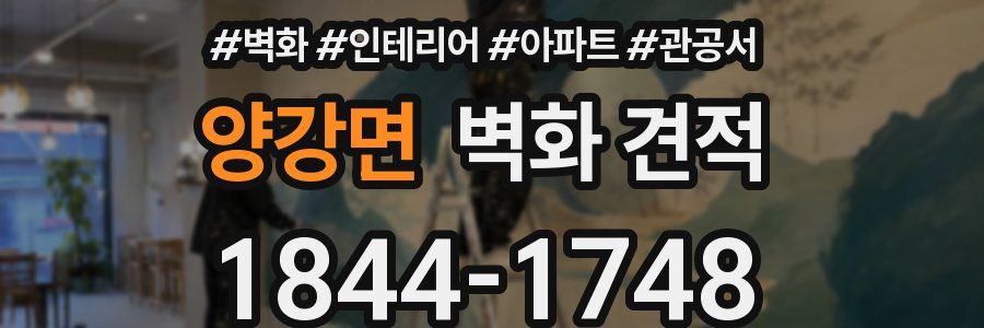 양강면 벽화 견적