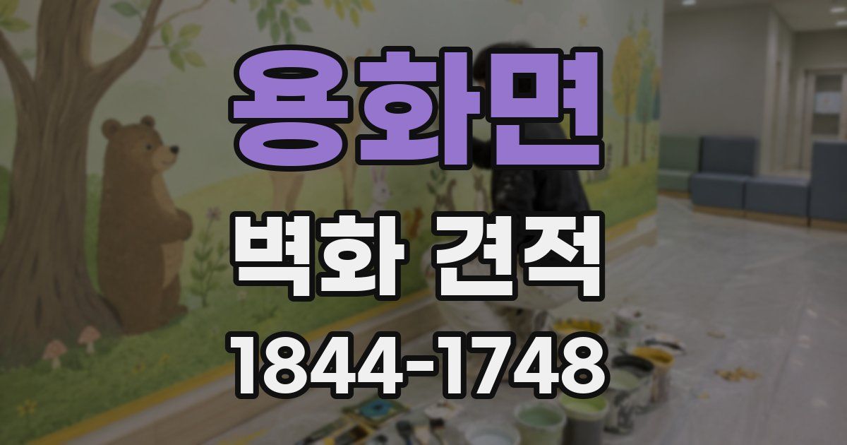용화면 벽화 견적