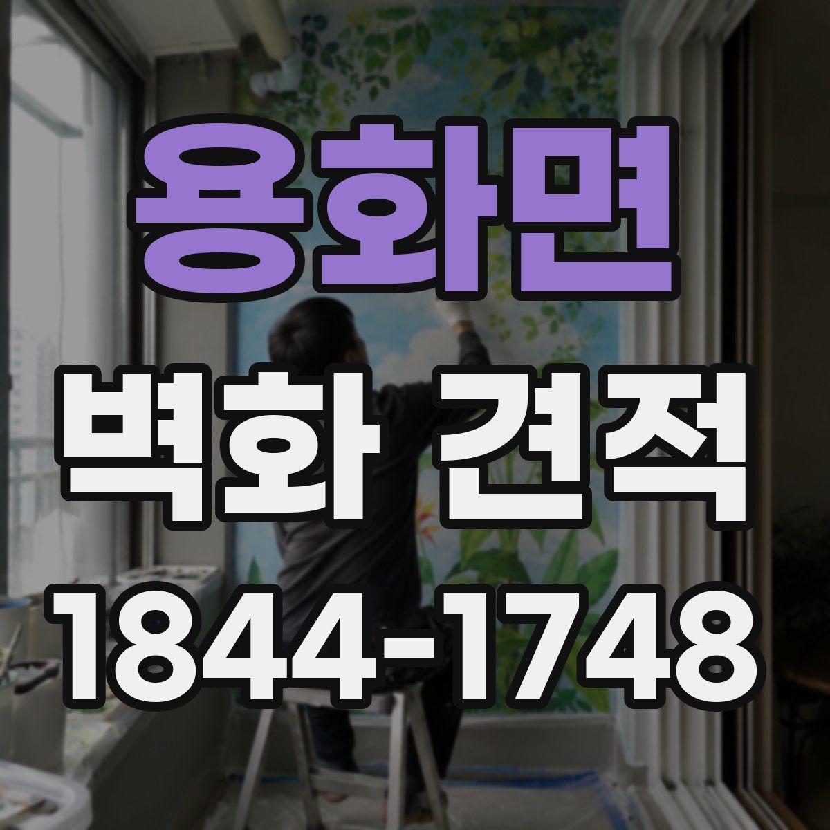 용화면 벽화 견적