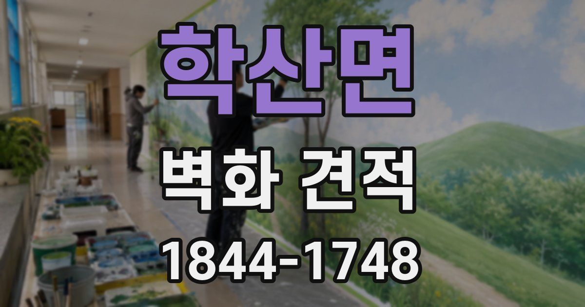 학산면 벽화 견적