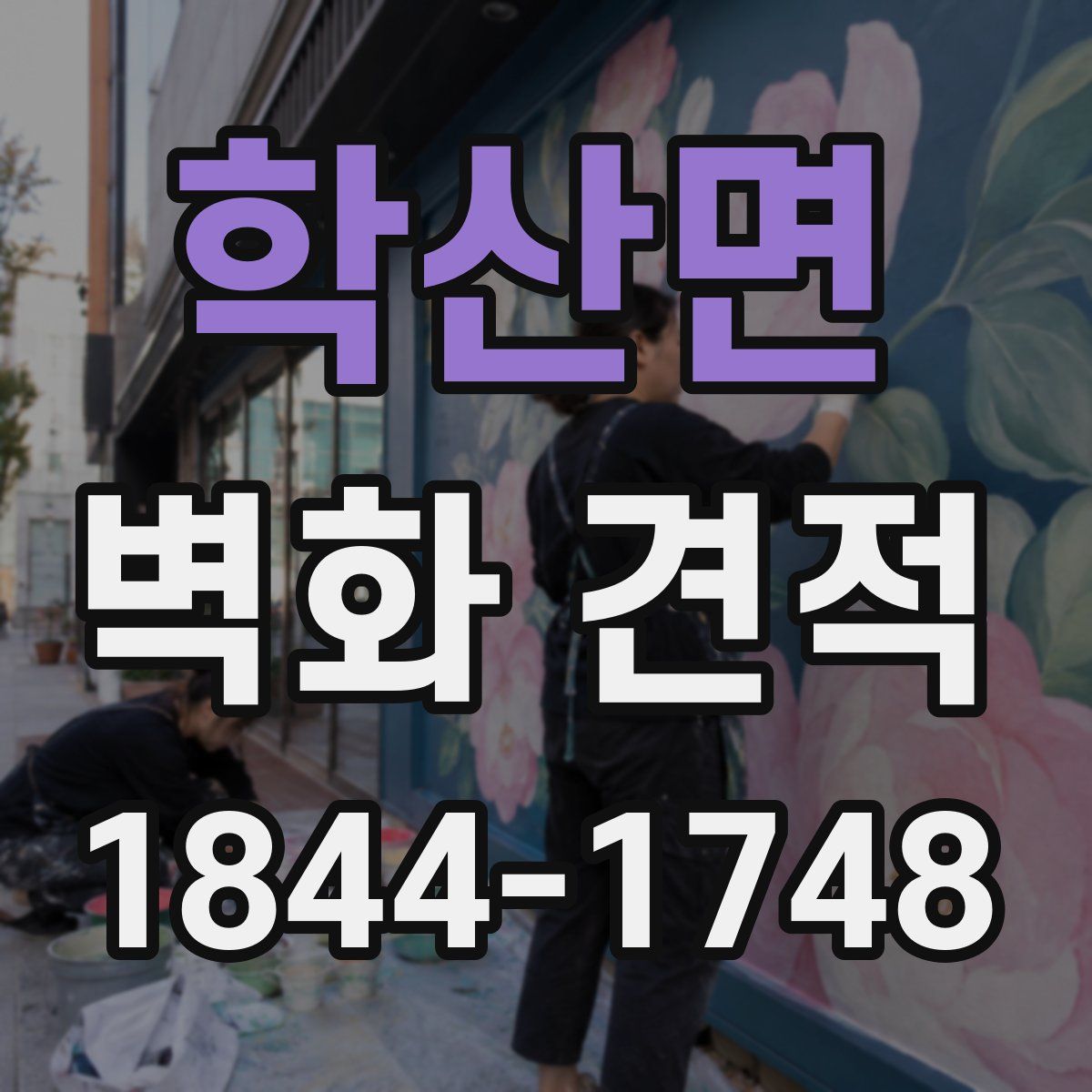 학산면 벽화 견적