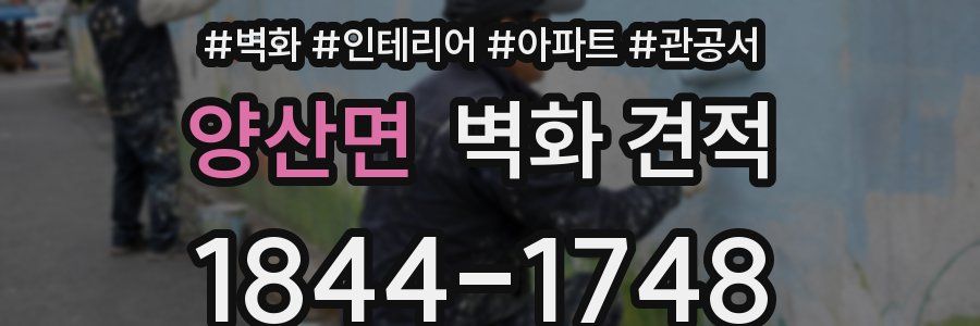 양산면 벽화 견적