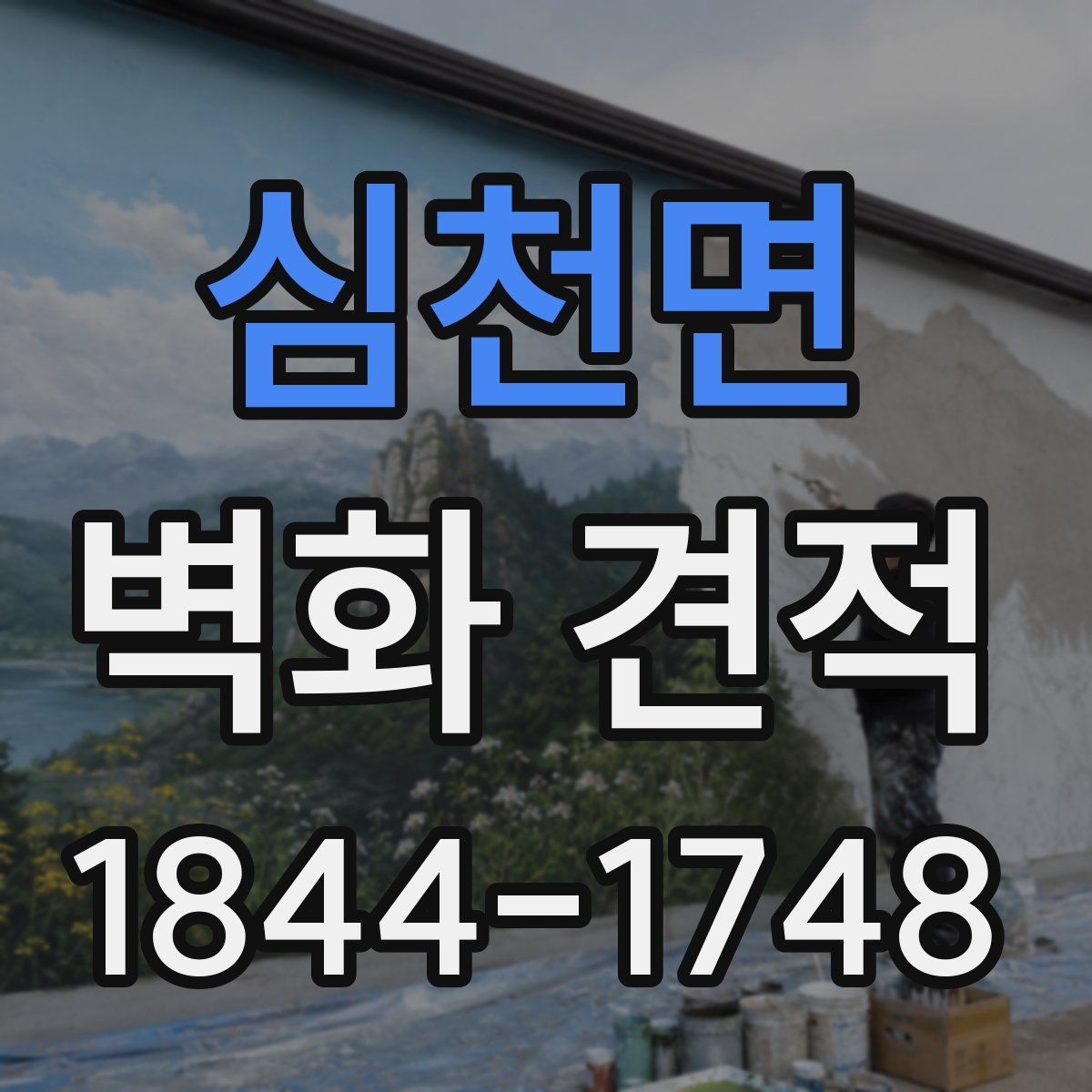 심천면 벽화 견적