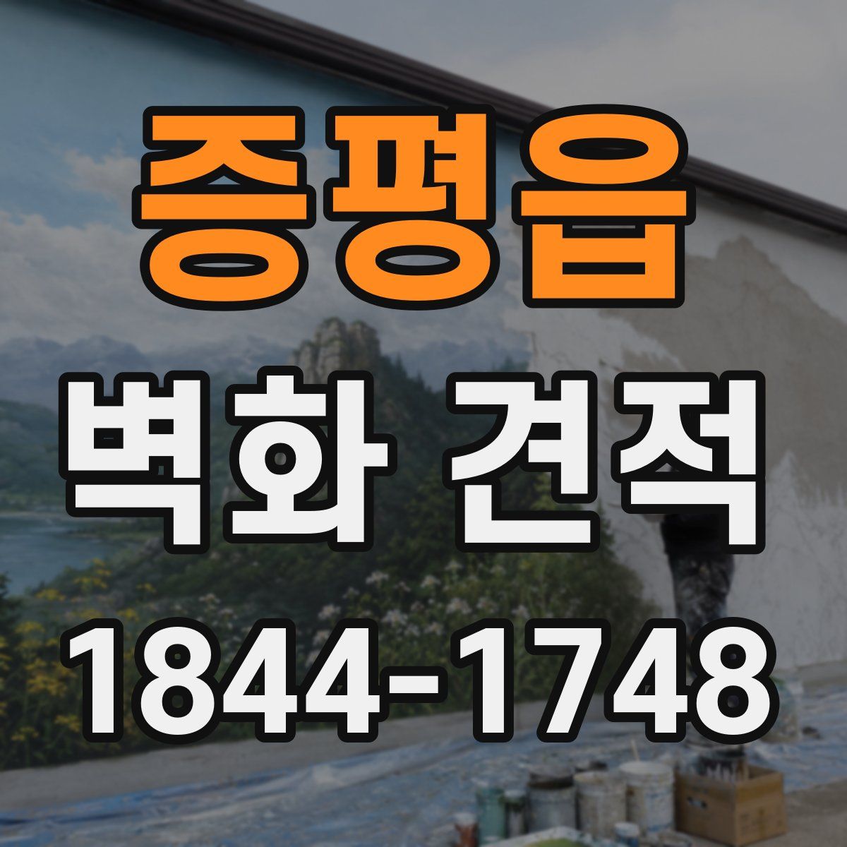 증평읍 벽화 견적