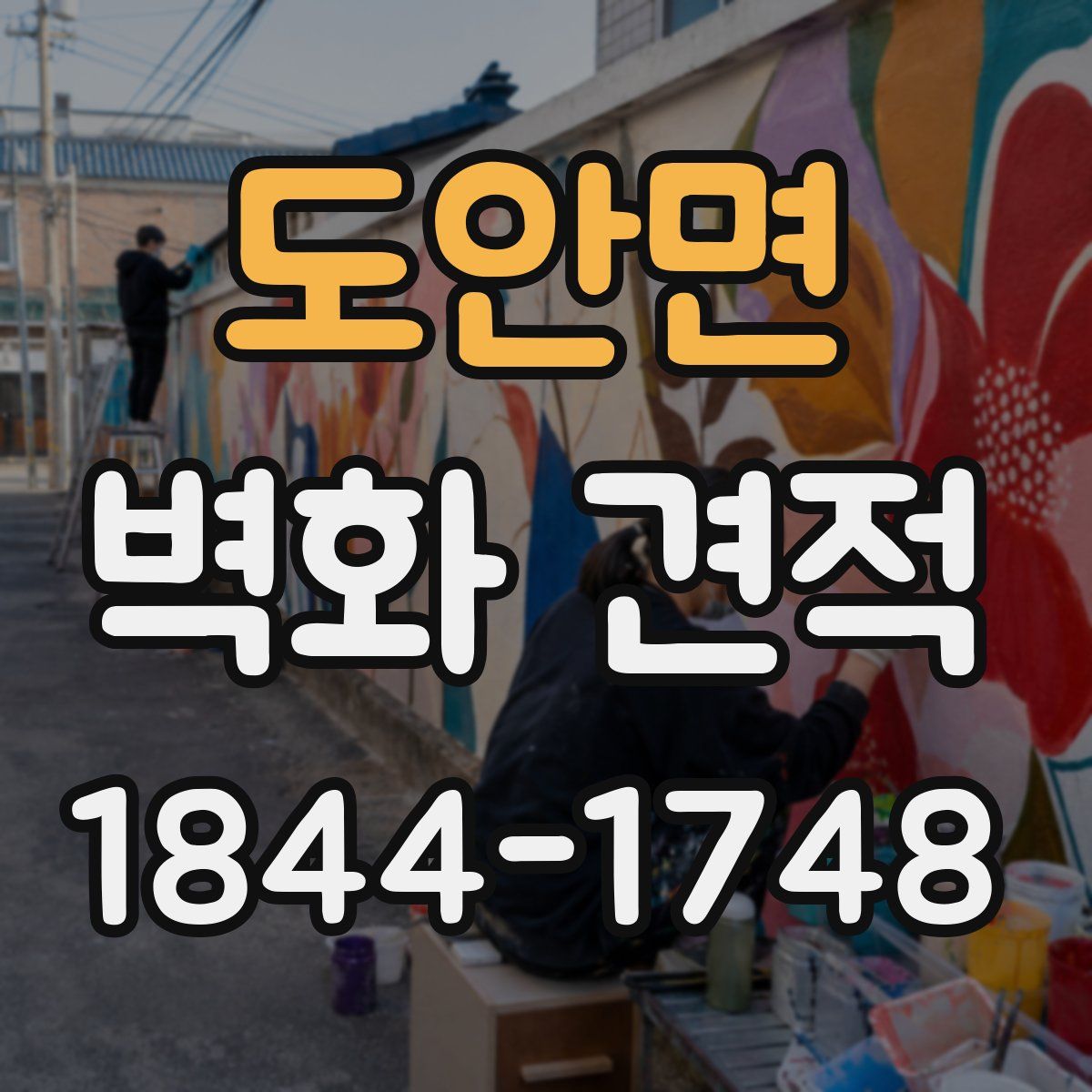 도안면 벽화 견적