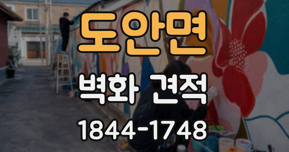 도안면 벽화 견적