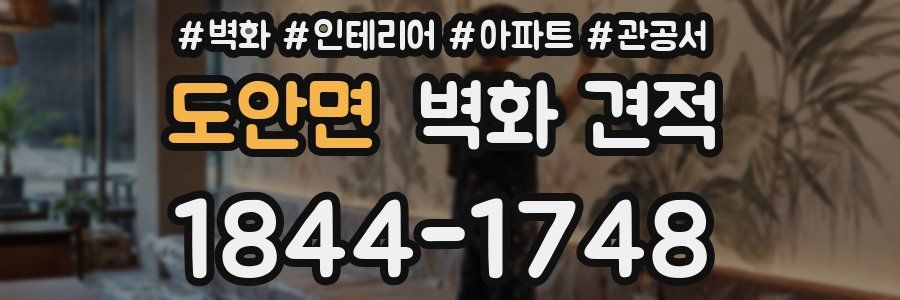 도안면 벽화 견적