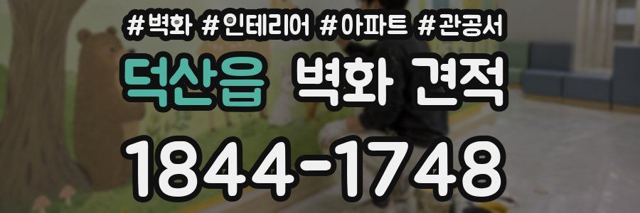 덕산읍 벽화 견적