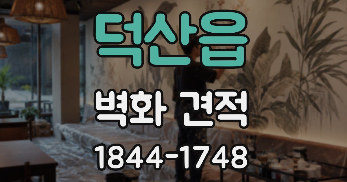 덕산읍 벽화 견적