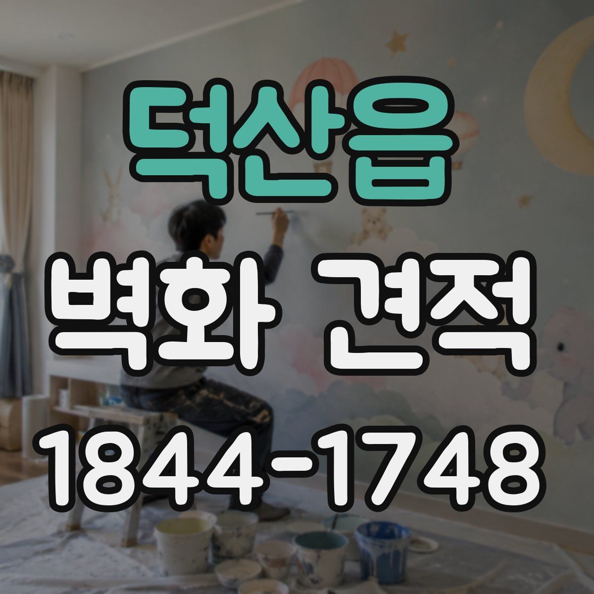덕산읍 벽화 견적