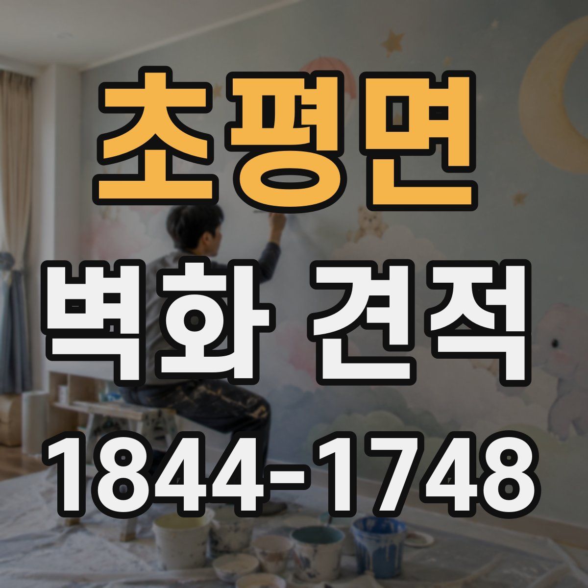 초평면 벽화 견적