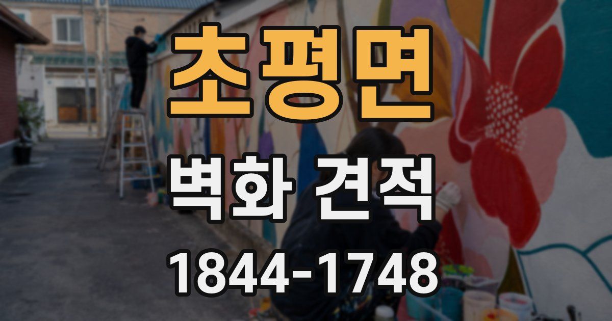 초평면 벽화 견적