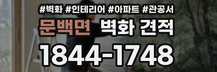 문백면 벽화 견적