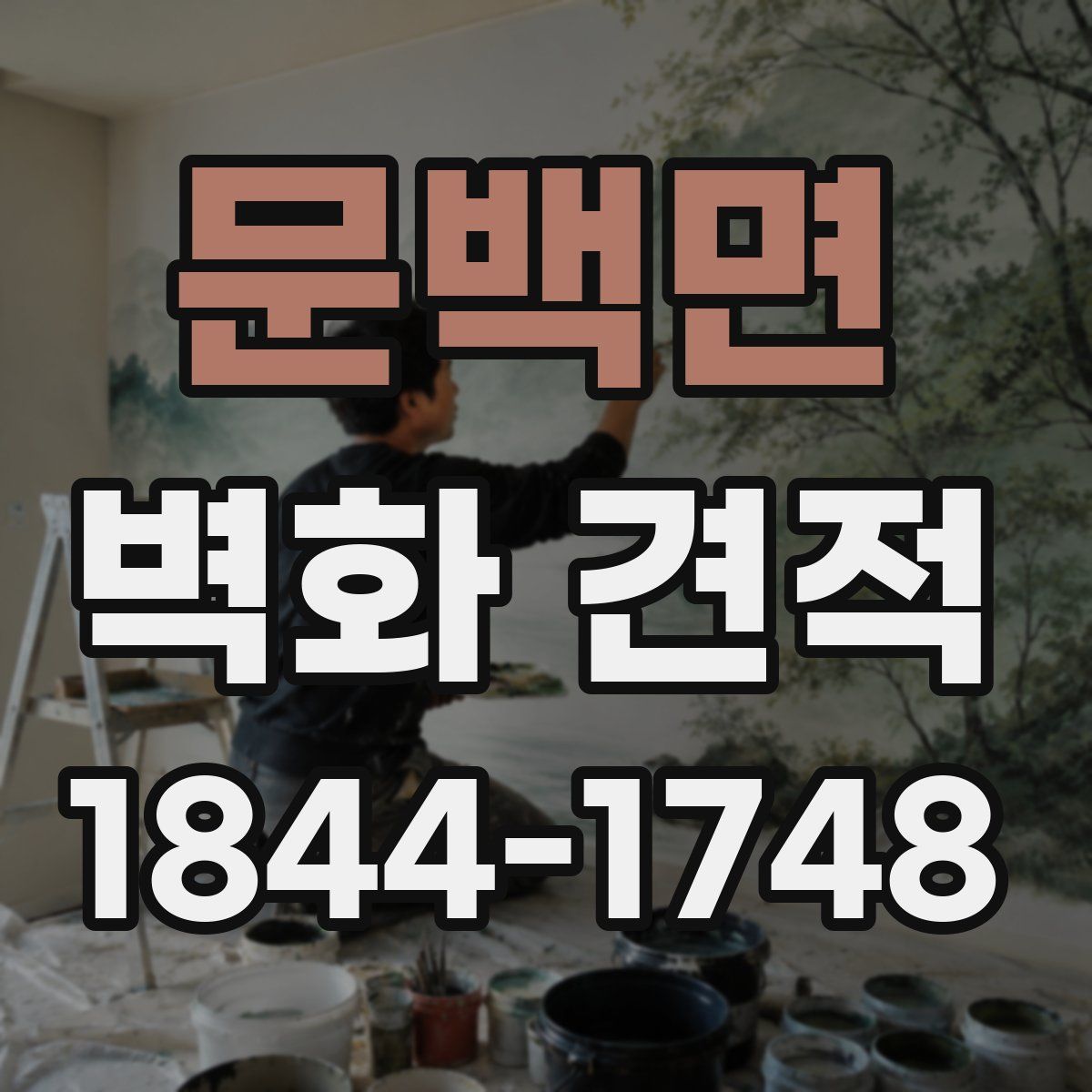 문백면 벽화 견적