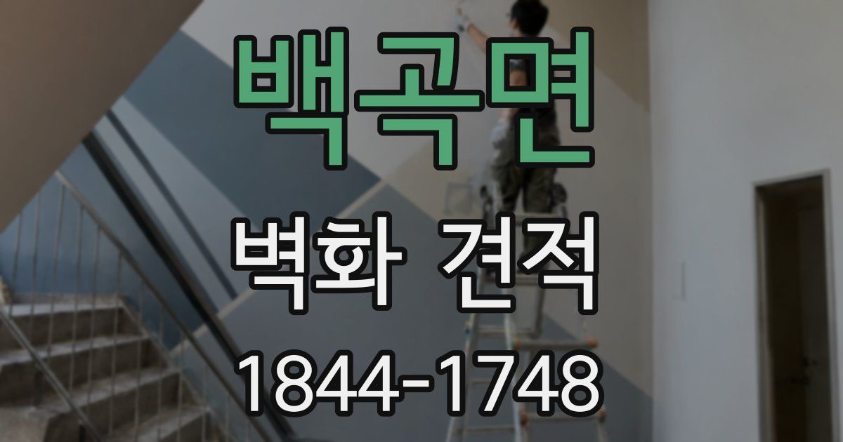백곡면 벽화 견적