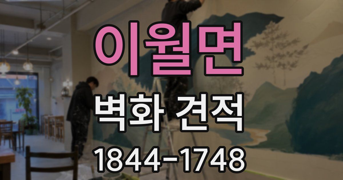 이월면 벽화 견적