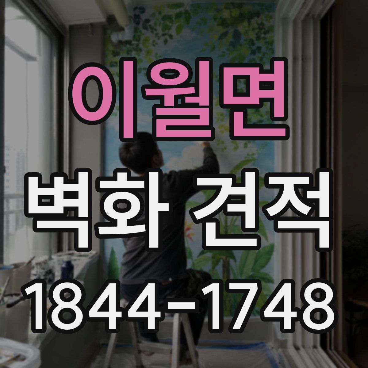 이월면 벽화 견적