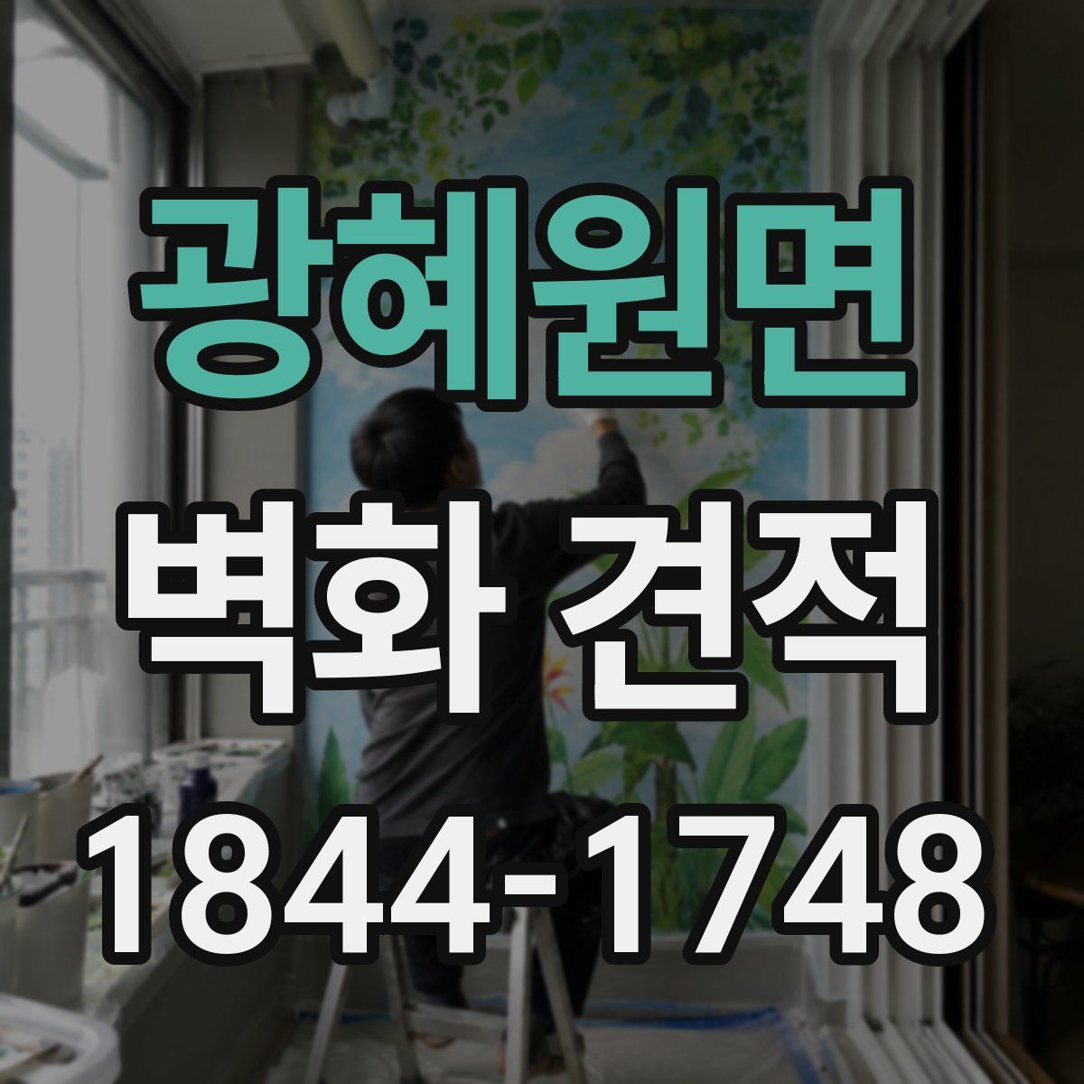 광혜원면 벽화 견적