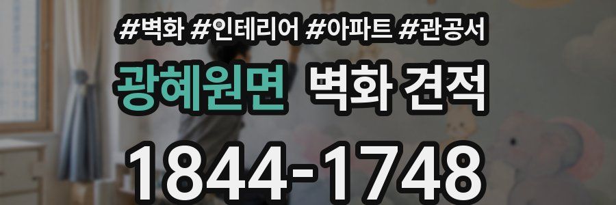 광혜원면 벽화 견적