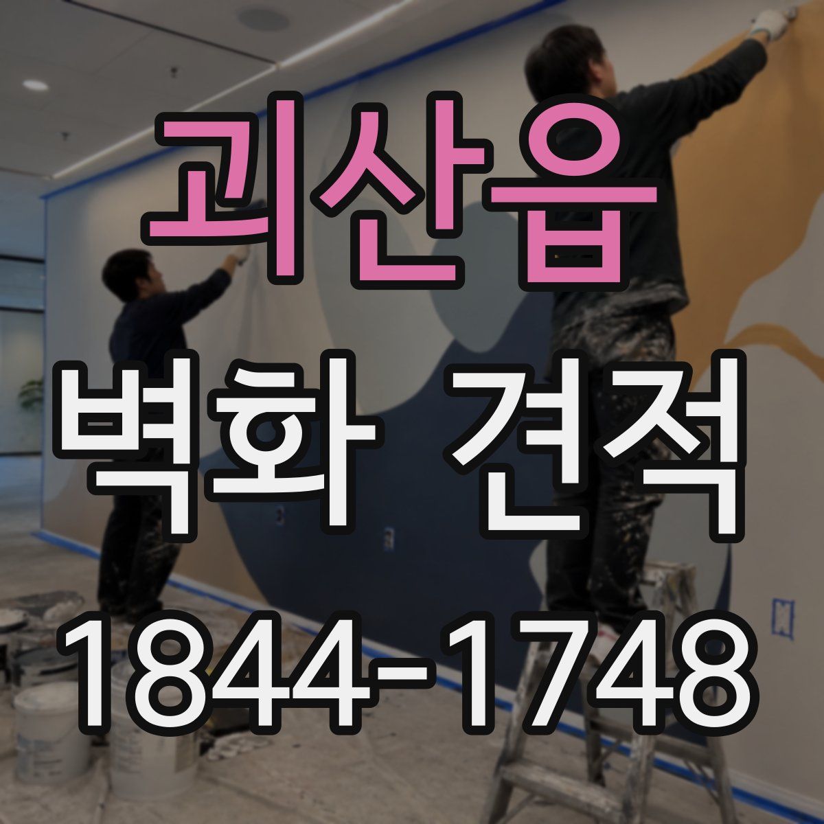 괴산읍 벽화 견적