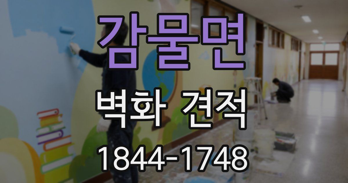 감물면 벽화 견적