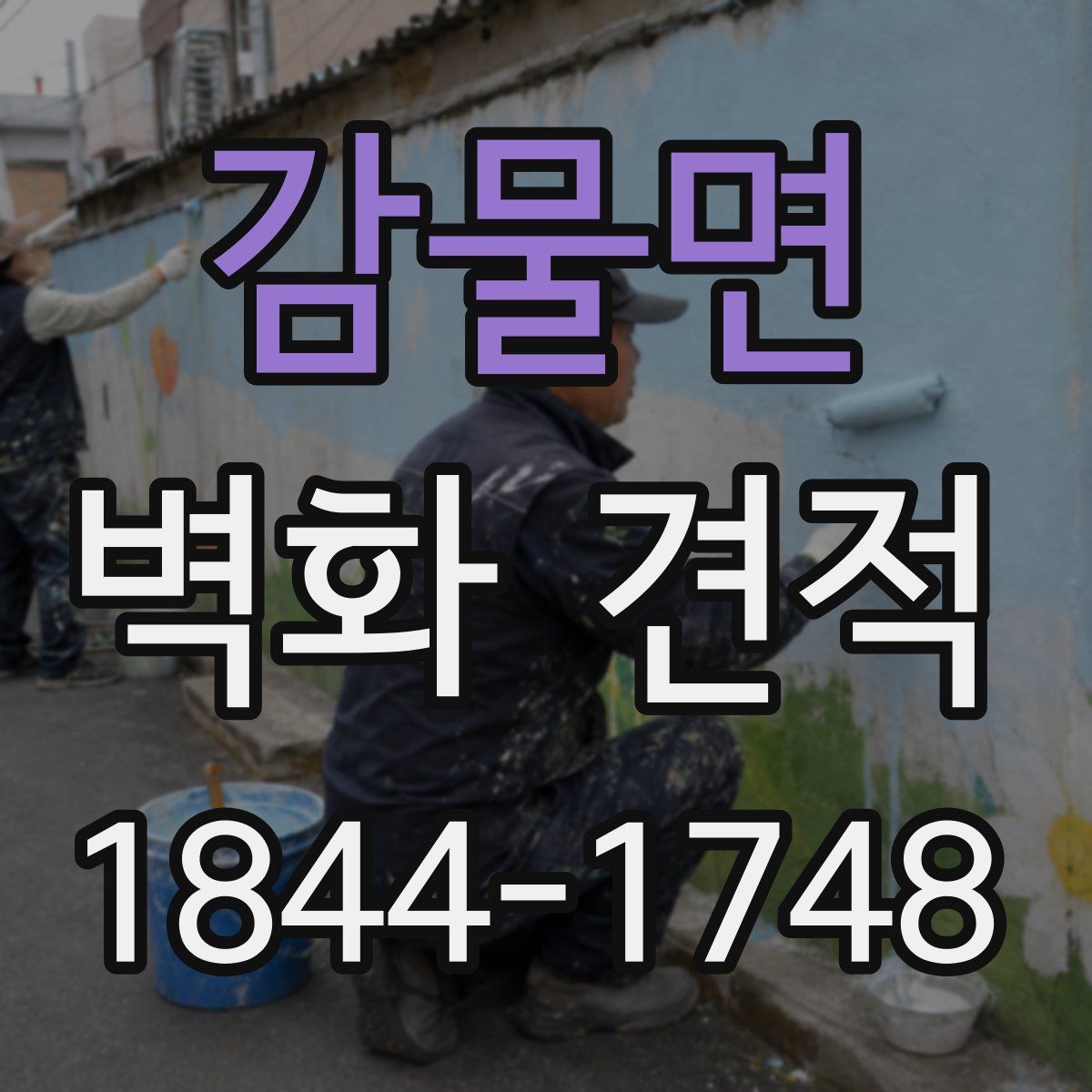 감물면 벽화 견적